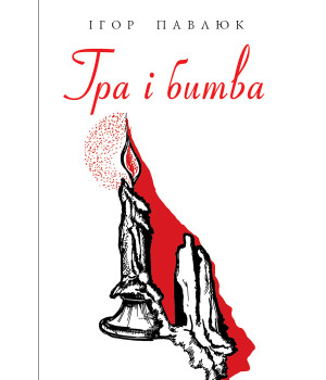 Електронна книга Гра і битва