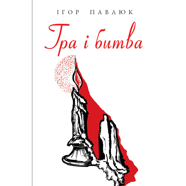 Електронна книга Гра і битва