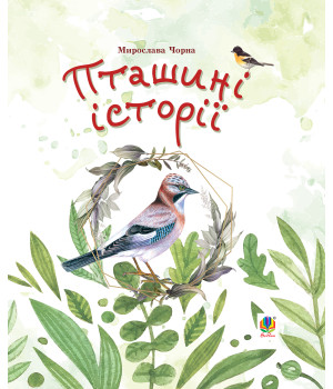 Електронна книга Пташині історії. Наукові казки