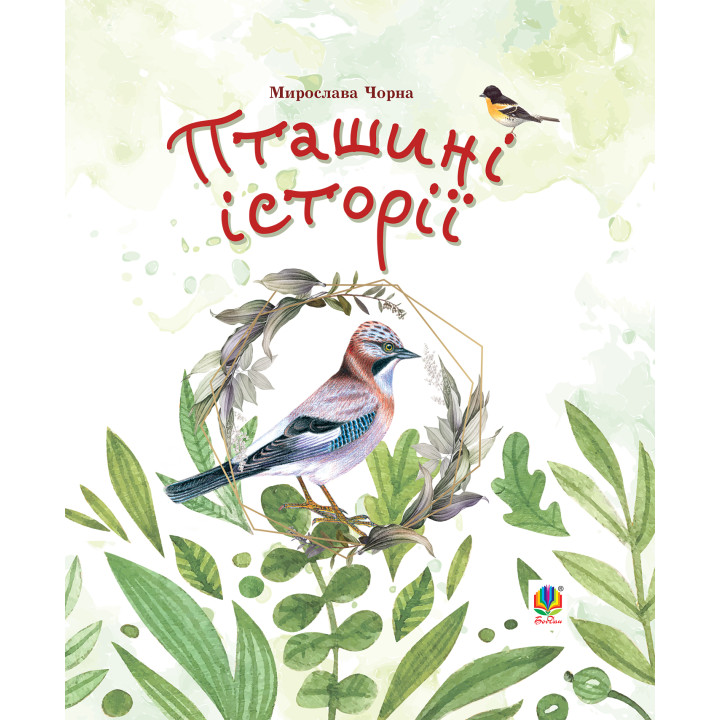 Електронна книга Пташині історії. Наукові казки