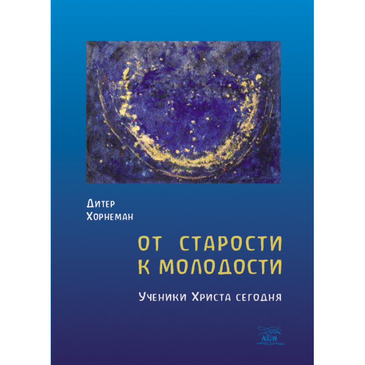 Електронна книга От старости к молодости. Ученики Христа сегодня