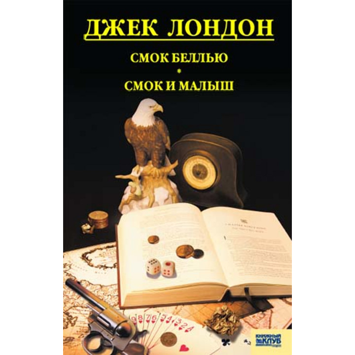 Електронна книга Смок Белью. Смок и Малыш. Принцесса
