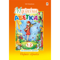 Електронна книга Музична абетка для маленьких скрипалів