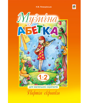 Електронна книга Музична абетка для маленьких скрипалів