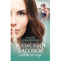 Електронна книга Женский заговор. Любовь на спор