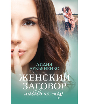 Електронна книга Женский заговор. Любовь на спор