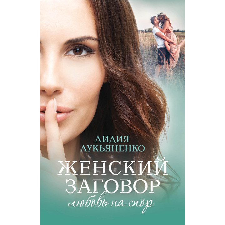 Електронна книга Женский заговор. Любовь на спор