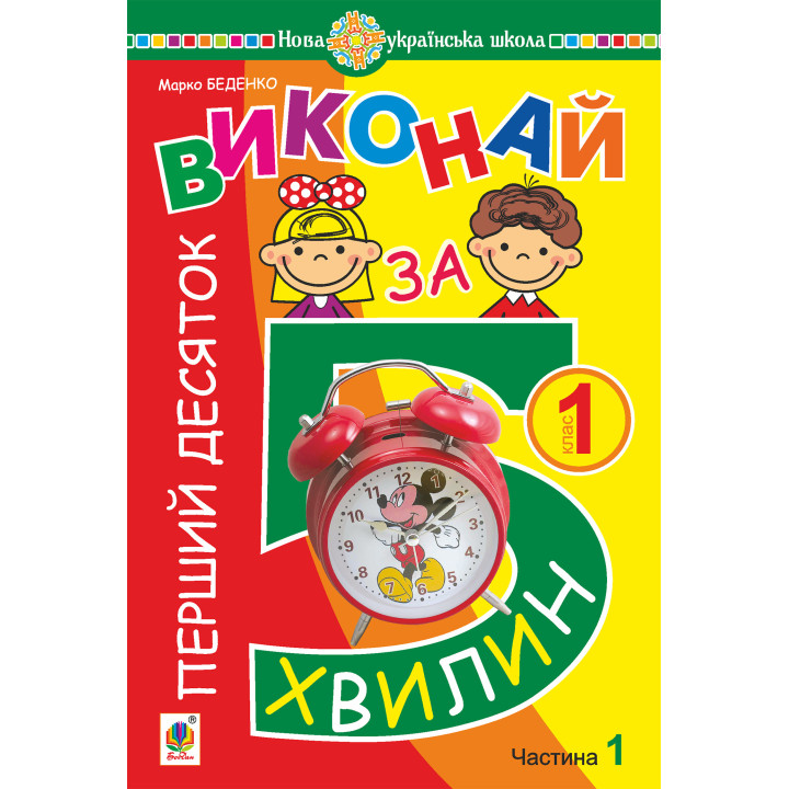 Електронна книга Математика. 1 клас. Виконай за 5 хвилин. У трьох частинах. Частина 1. Перший десяток. НУШ