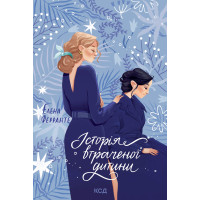 Електронна книга Історія втраченої дитини