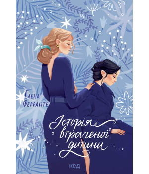 Електронна книга Історія втраченої дитини