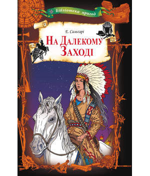 Електронна книга На Далекому Заході