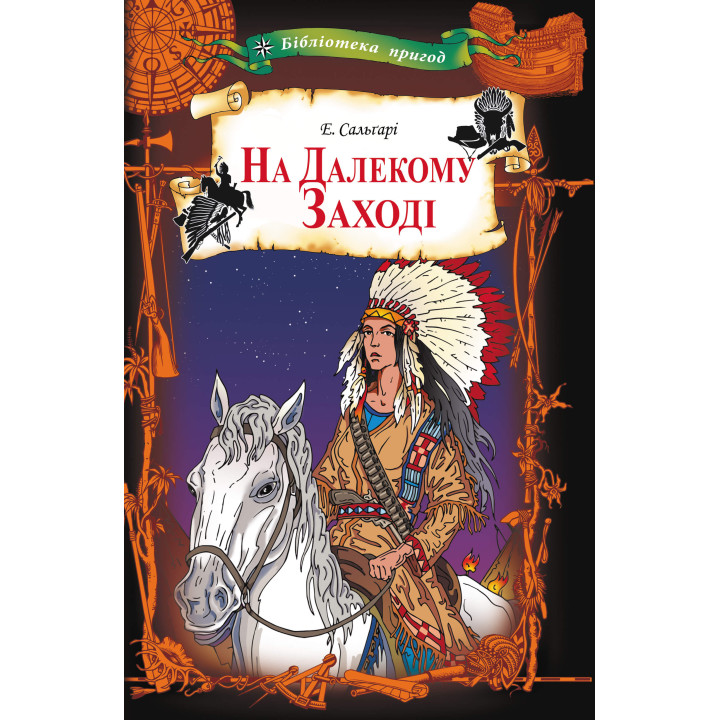 Електронна книга На Далекому Заході