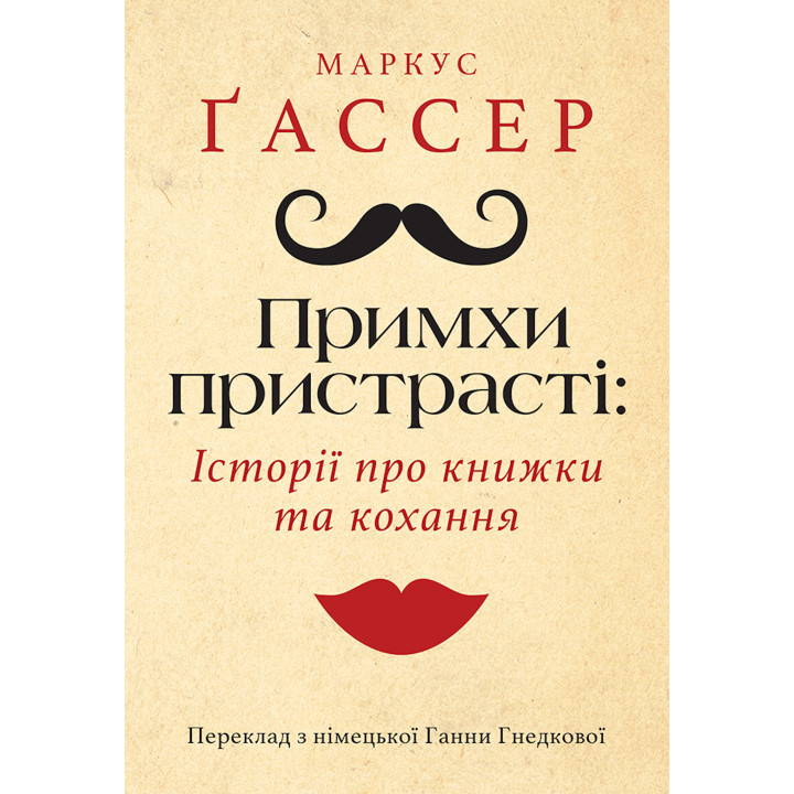 Електронна книга Примхи пристрасті: Історії про книжки та кохання