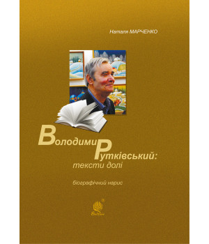 Електронна книга Володимир Рутківський : тексти долі