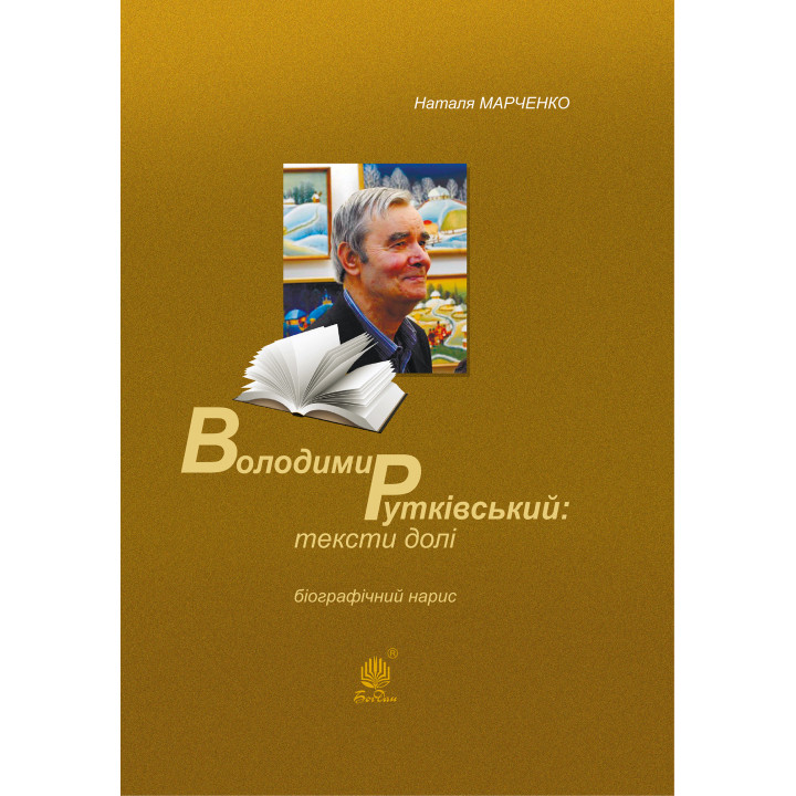 Електронна книга Володимир Рутківський : тексти долі