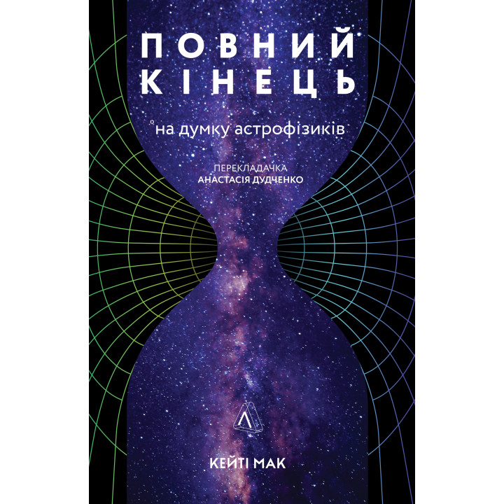 Електронна книга Повний кінець *на думку астрофізиків