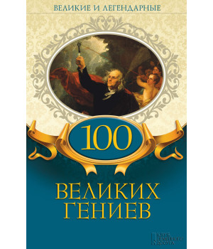 Електронна книга 100 великих гениев