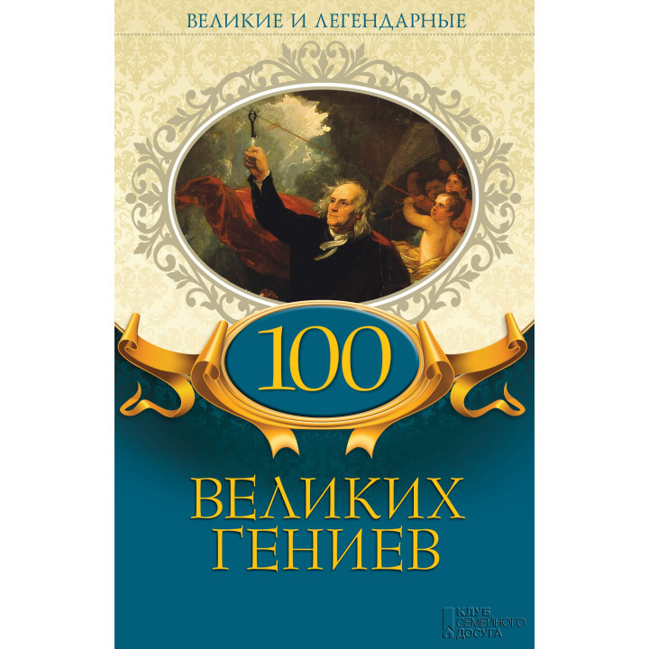 Електронна книга 100 великих гениев