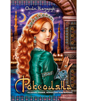 Електронна книга Роксоляна