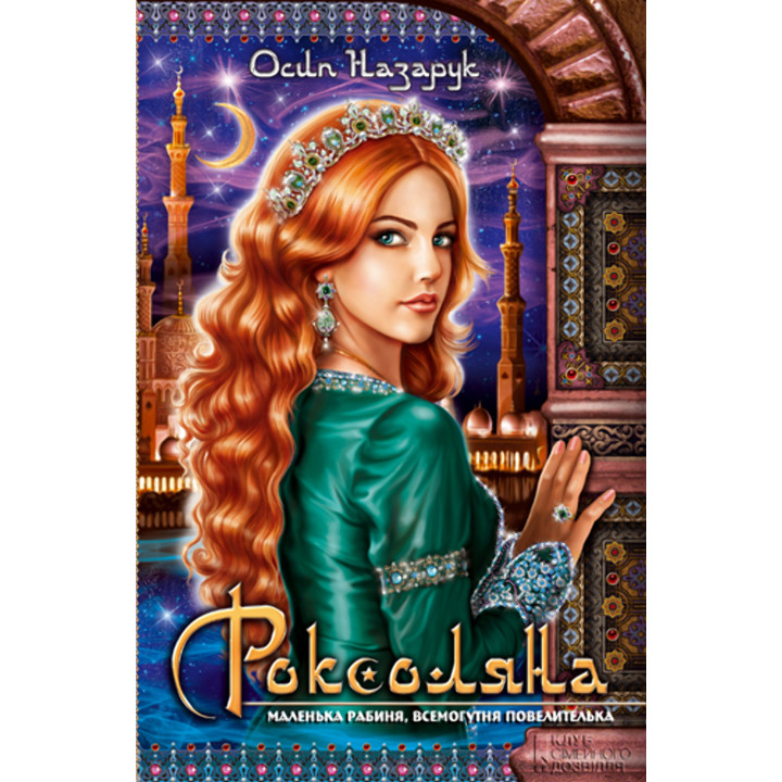 Електронна книга Роксоляна
