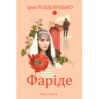 Електронна книга Фаріде