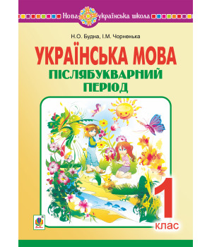 Електронна книга Українська мова. 1 клас. Післябукварний період. НУШ