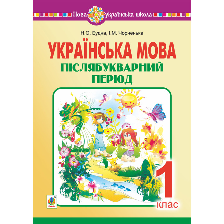 Електронна книга Українська мова. 1 клас. Післябукварний період. НУШ