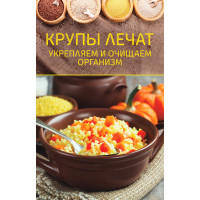 Електронна книга Крупы лечат