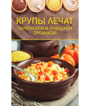 Електронна книга Крупы лечат
