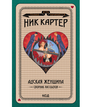 Електронна книга Адская женщина