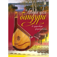 Електронна книга Твори для бандури в супроводі фортепіано.