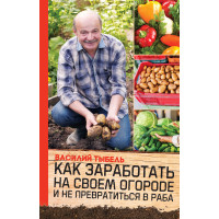 Електронна книга Как заработать на своем огороде и не превратиться в раба