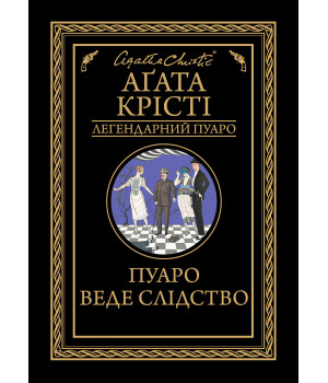 Електронна книга Пуаро веде слідство
