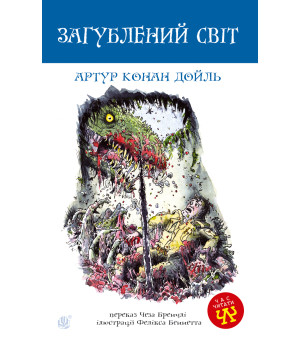 Електронна книга Загублений світ