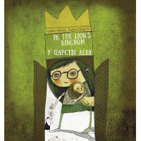 Електронна книга У царстві лева