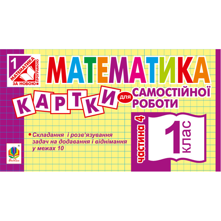 Електронна книга Математика. 1 клас. Картки для самостійної роботи. Частина четверта. НУШ