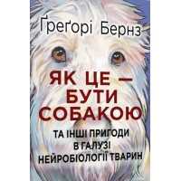 Електронна книга Як це — бути собакою та інші пригоди в галузі нейробіології тварин