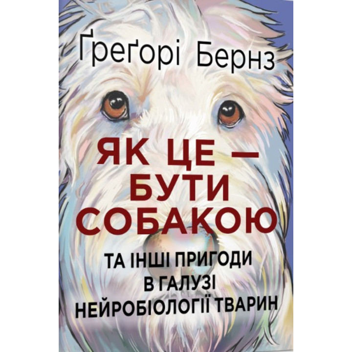 Електронна книга Як це — бути собакою та інші пригоди в галузі нейробіології тварин