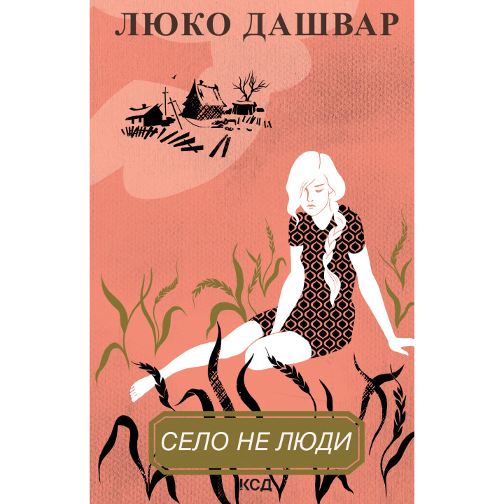 Електронна книга Село не люди