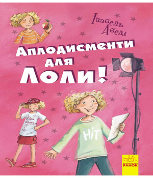 Електронна книга Аплодисменти для Лоли