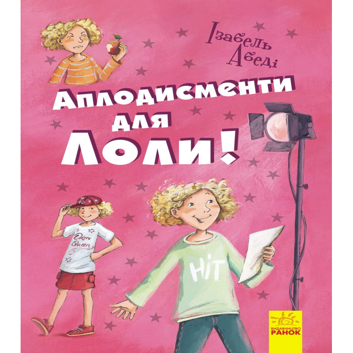 Електронна книга Аплодисменти для Лоли