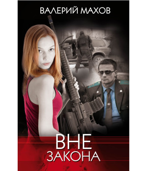 Електронна книга Вне закона