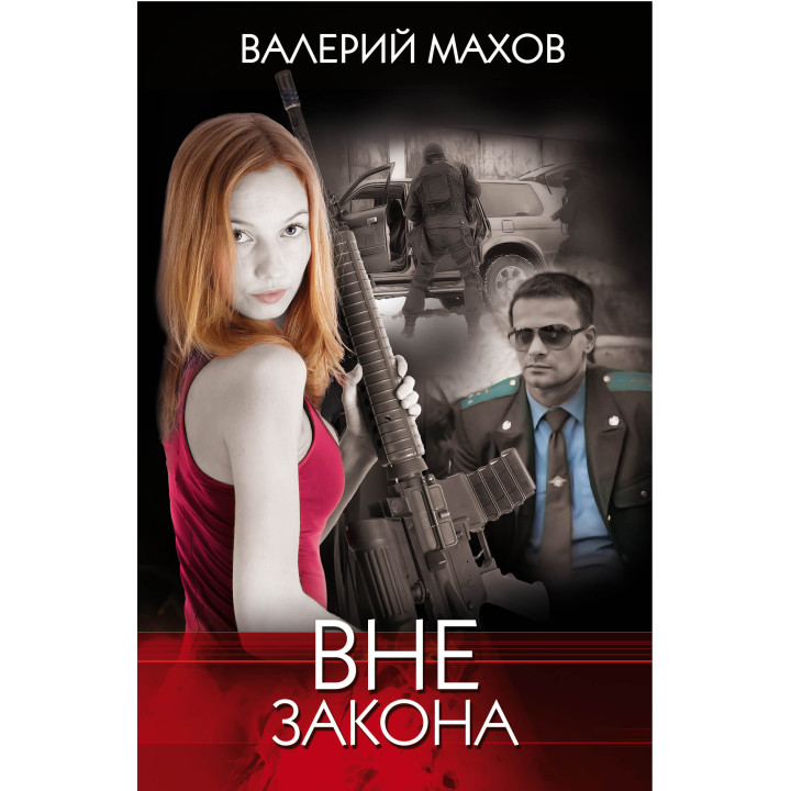 Електронна книга Вне закона