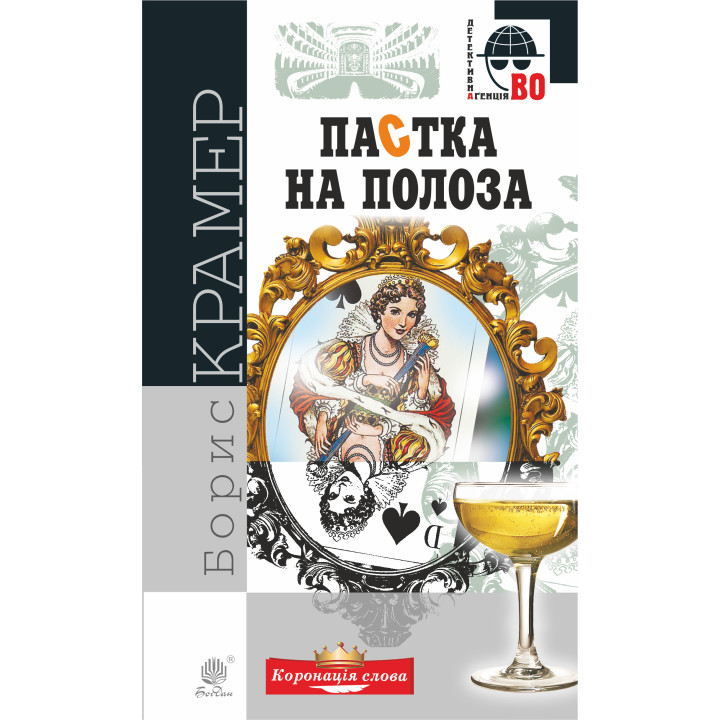 Електронна книга Пастка на полоза