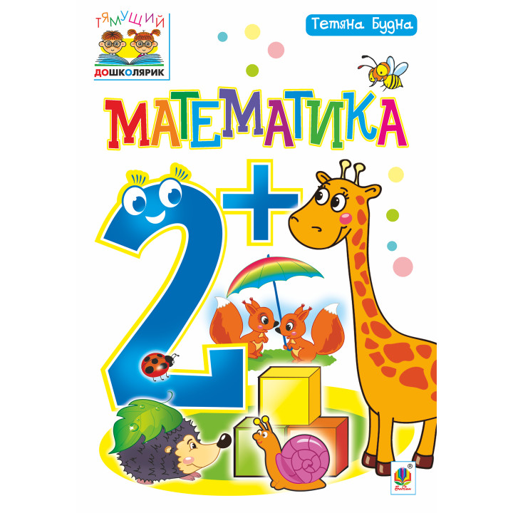 Електронна книга Математика : 2+