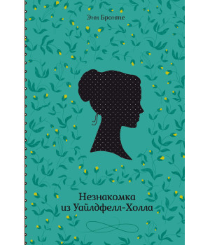 Електронна книга Незнакомка из Уайлдфелл-Холла