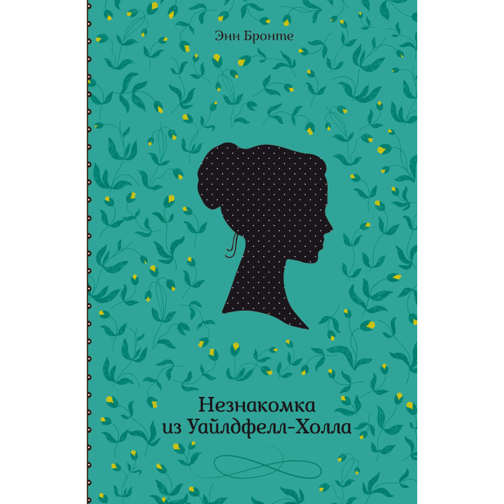 Електронна книга Незнакомка из Уайлдфелл-Холла
