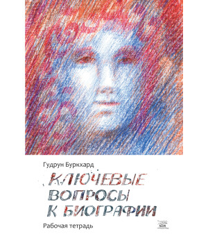 Електронна книга Ключевые вопросы к биографии