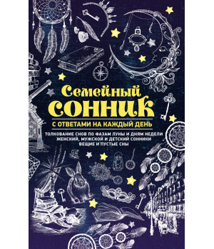 Електронна книга Семейный сонник с ответами на каждый день