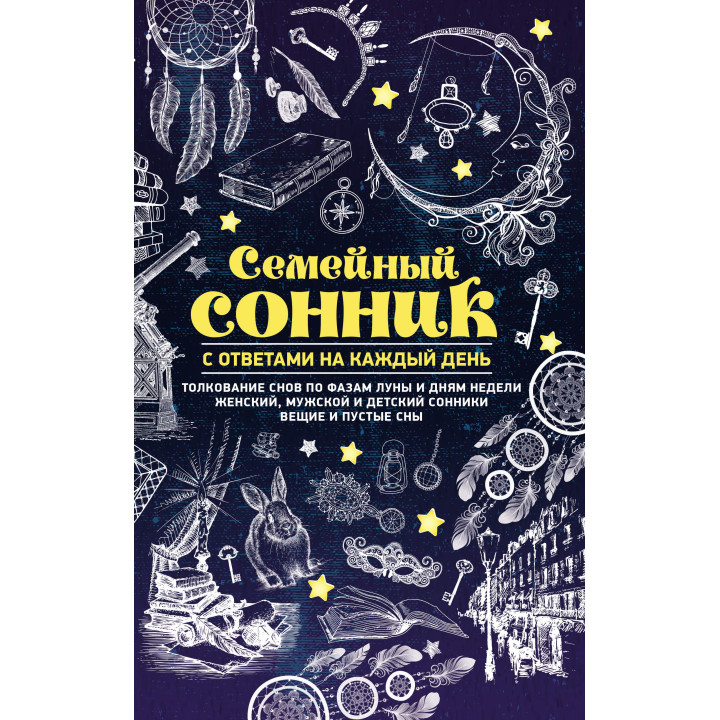 Електронна книга Семейный сонник с ответами на каждый день